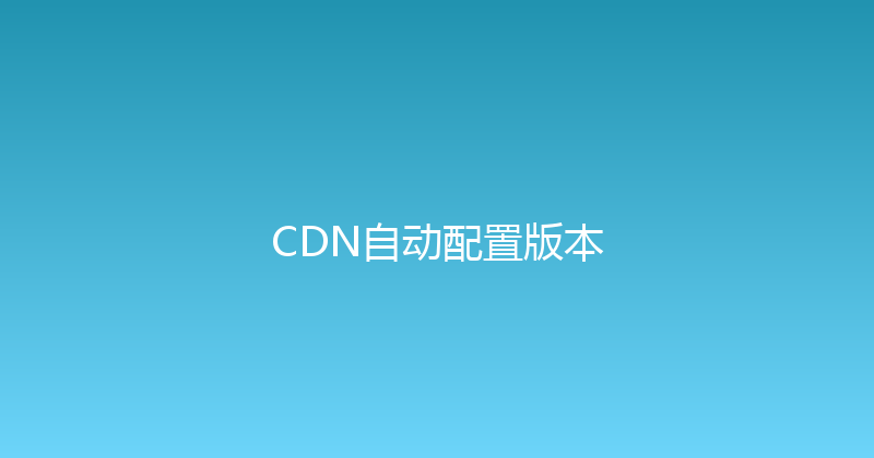 CDN自动配置版本 封面图
