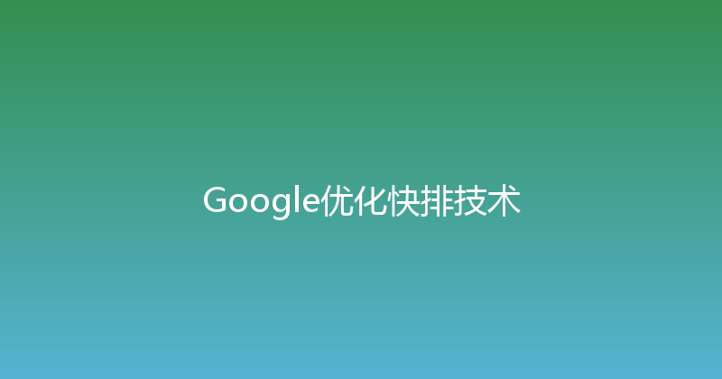 Google优化快排技术 封面图