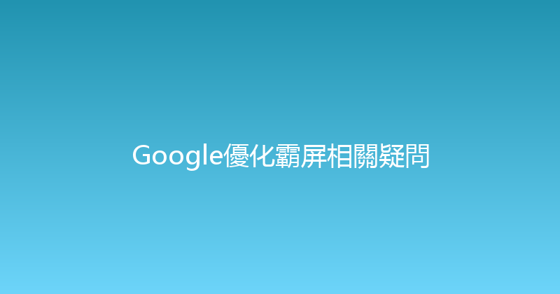 Google優化霸屏相關疑問 封面图