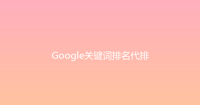 Google关键词排名代排 封面图