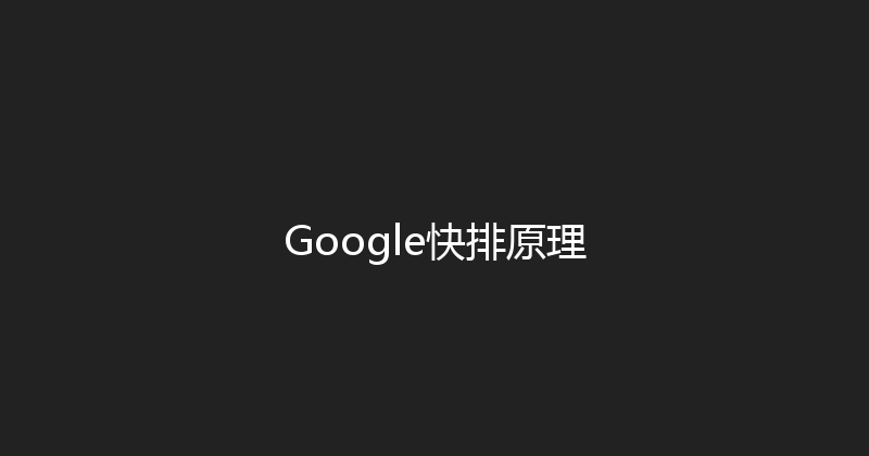 Google快排原理 封面图