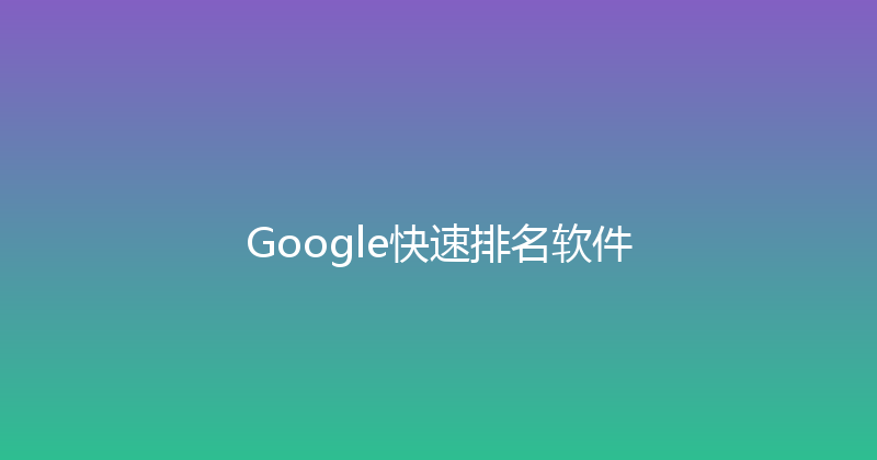 Google快速排名软件 封面图