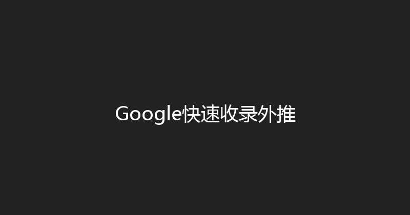 Google快速收录外推 封面图