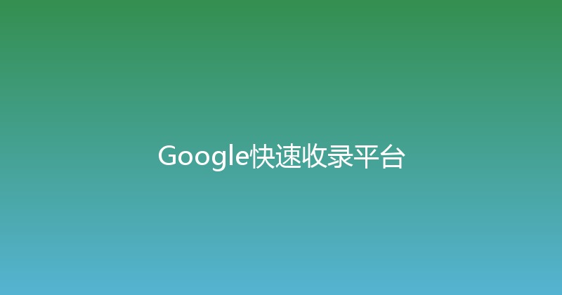 Google快速收录平台 封面图