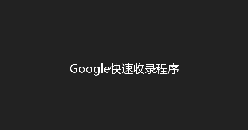 Google快速收录程序 封面图