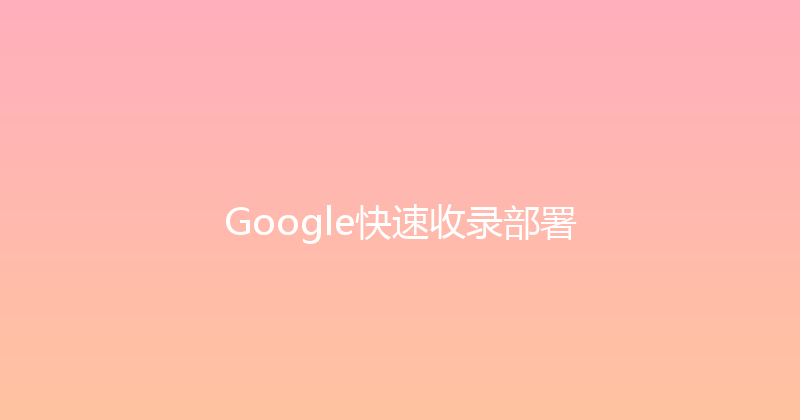 Google快速收录部署 封面图