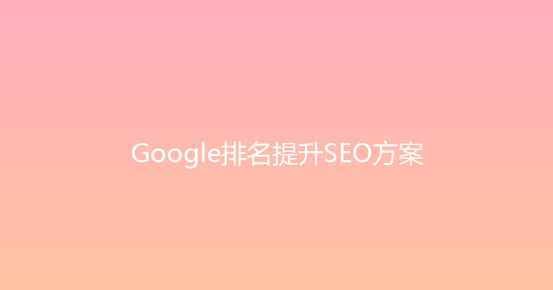 Google排名提升SEO方案 封面图
