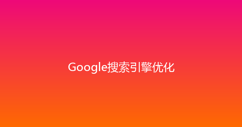 Google搜索引擎优化 封面图