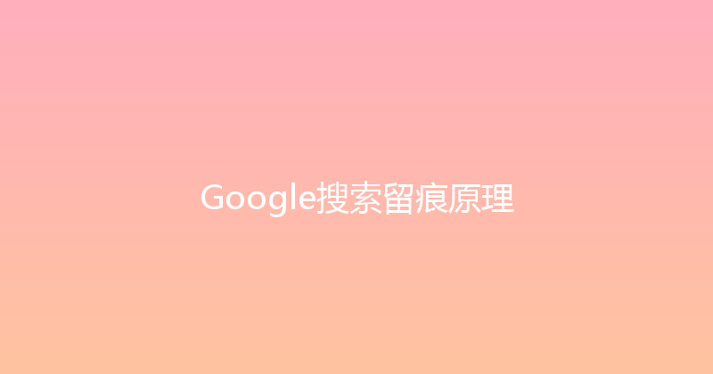 Google搜索留痕原理 封面图