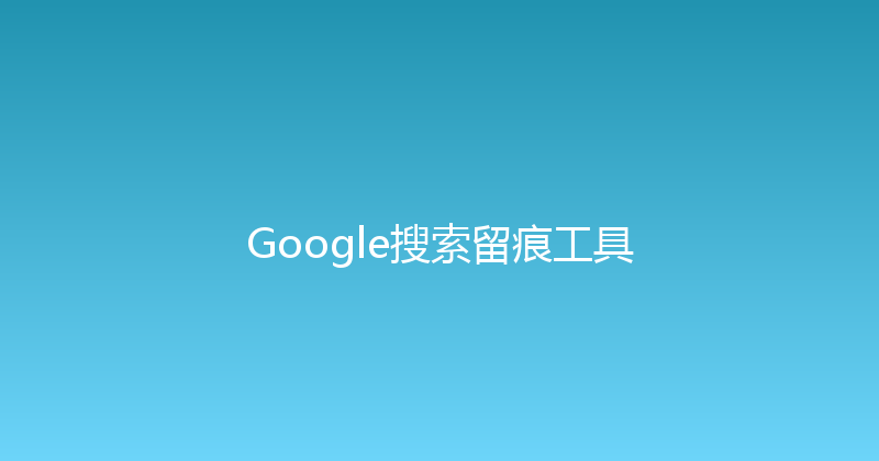Google搜索留痕工具 封面图