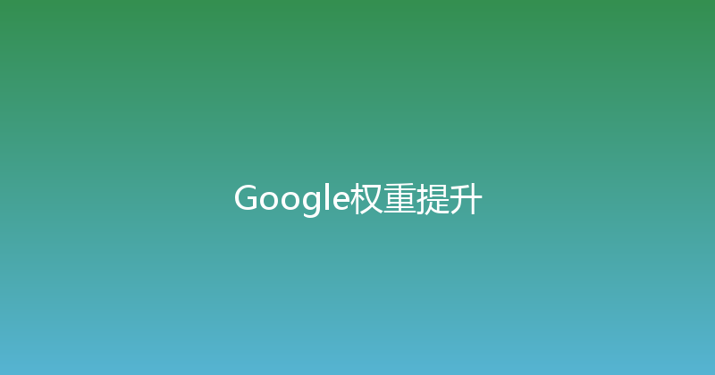 Google权重提升 封面图