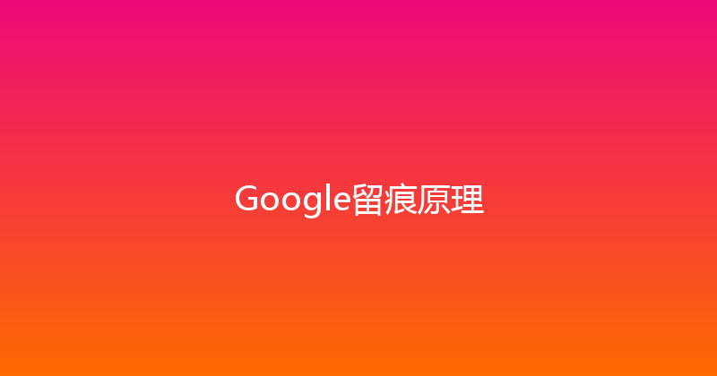 Google留痕原理 封面图