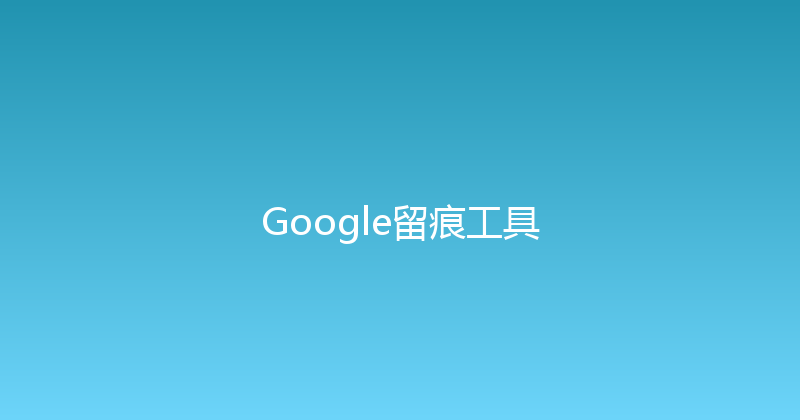 Google留痕工具 封面图