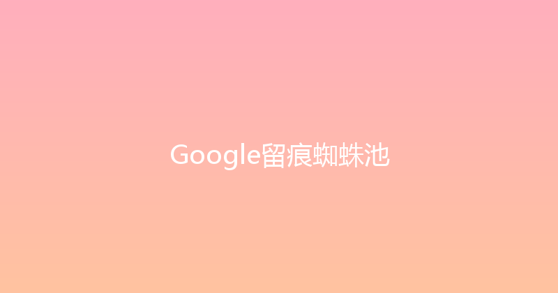 Google留痕蜘蛛池 封面图