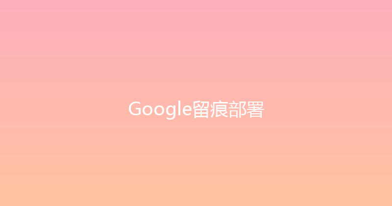 Google留痕部署 封面图