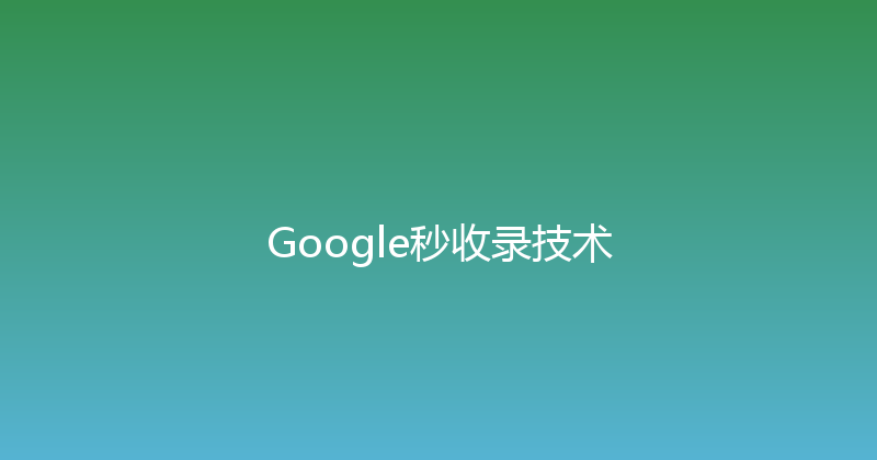 Google秒收录技术 封面图