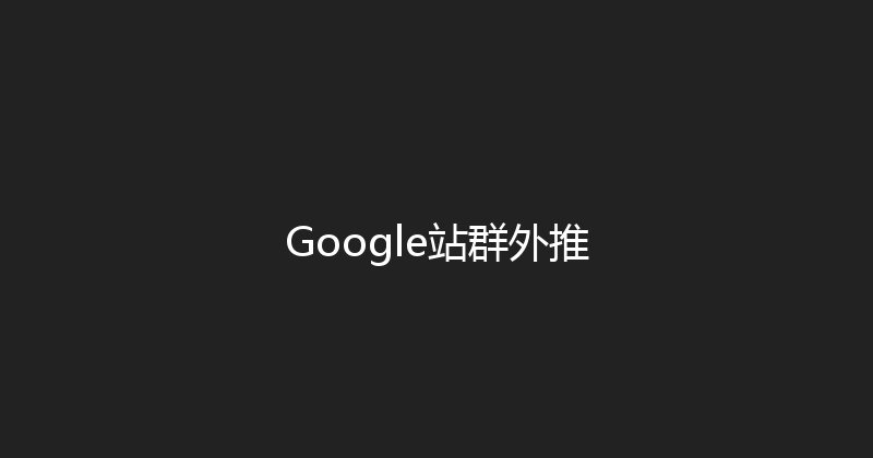 Google站群外推 封面图