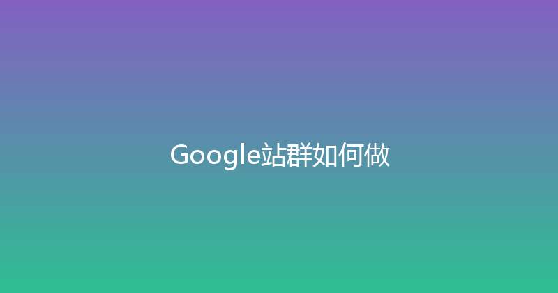 Google站群如何做 封面图