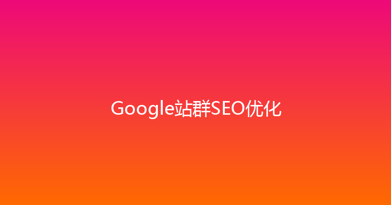 Google站群SEO优化 封面图