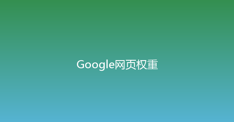 Google网页权重 封面图