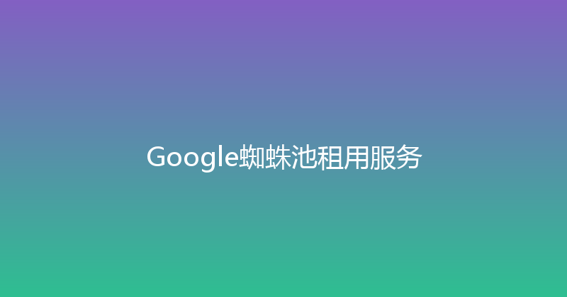 Google蜘蛛池租用服务 封面图