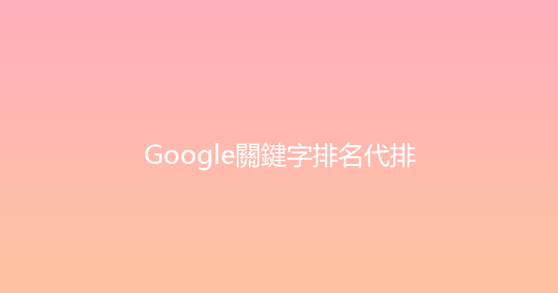 Google關鍵字排名代排 封面图