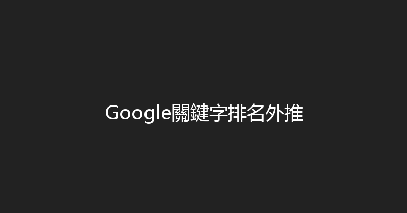 Google關鍵字排名外推 封面图