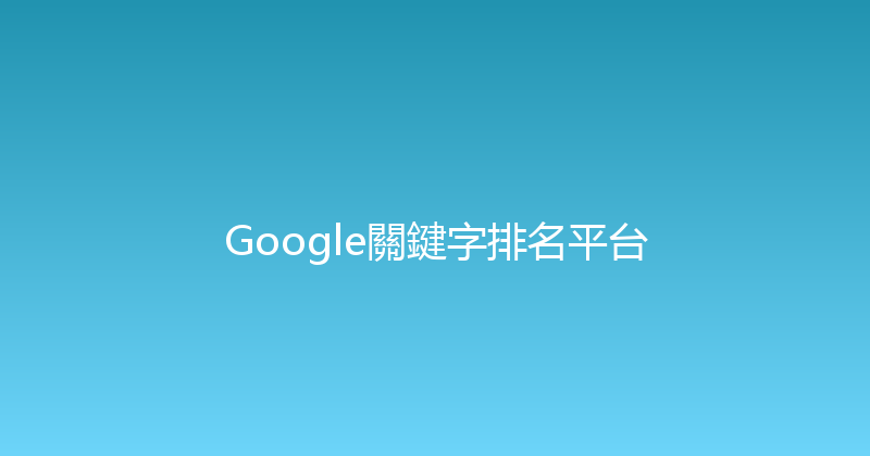 Google關鍵字排名平台 封面图