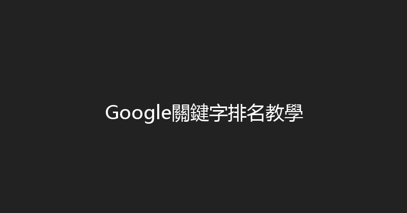 Google關鍵字排名教學 封面图