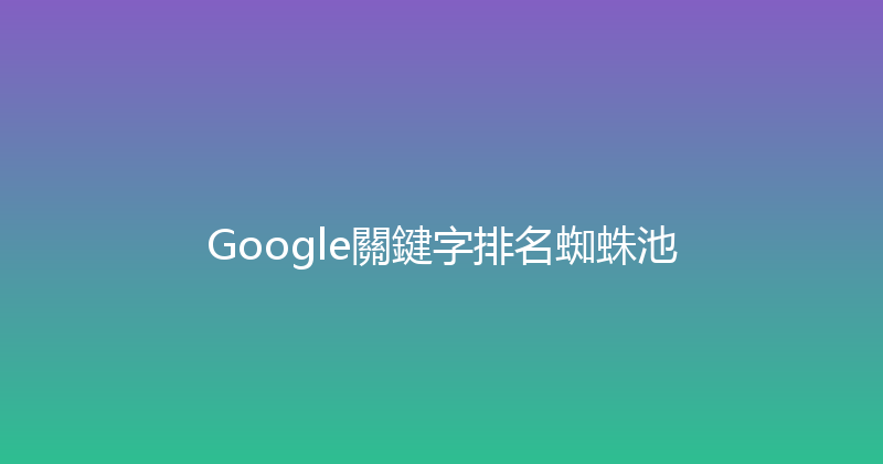 Google關鍵字排名蜘蛛池 封面图