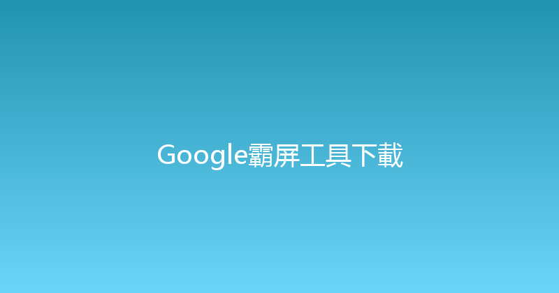 Google霸屏工具下載 封面图