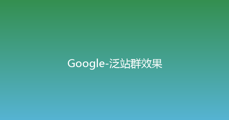 Google-泛站群效果 封面图