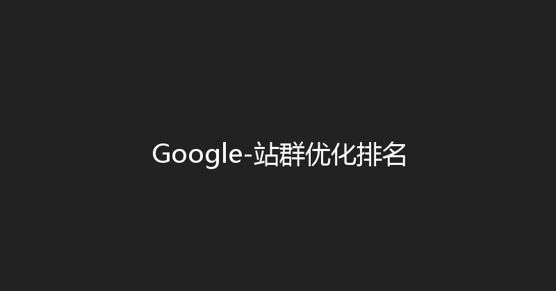 Google-站群优化排名 封面图
