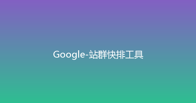Google-站群快排工具 封面图