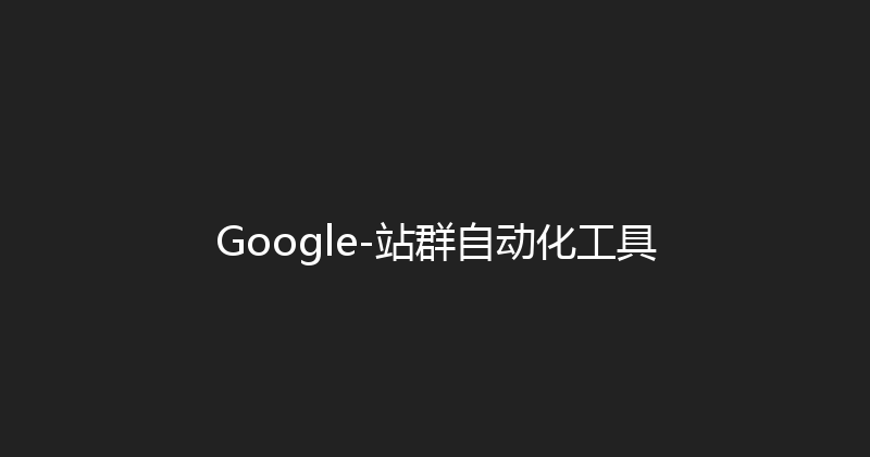 Google-站群自动化工具 封面图