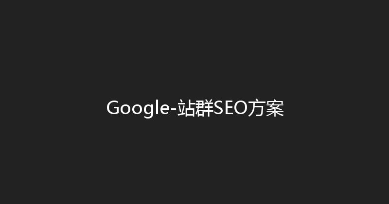 Google-站群SEO方案 封面图