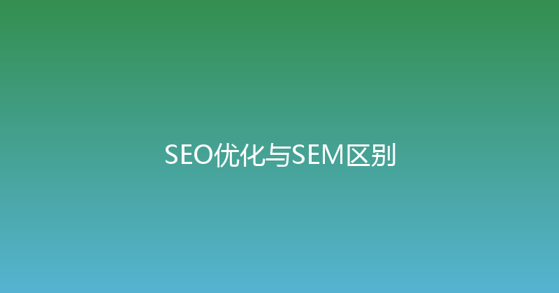SEO优化与SEM区别 封面图