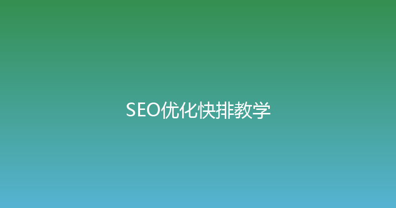 SEO优化快排教学 封面图