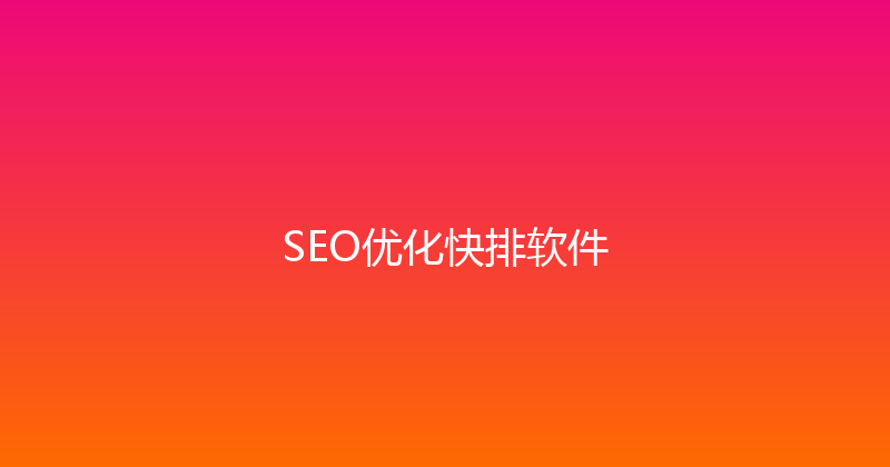 SEO优化快排软件 封面图