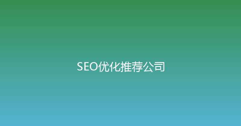 SEO优化推荐公司 封面图