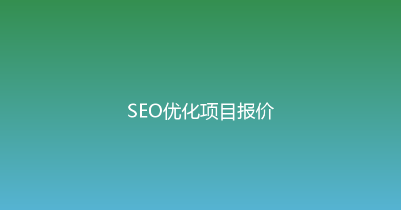SEO优化项目报价 封面图