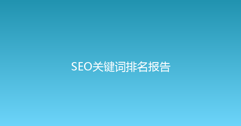 SEO关键词排名报告 封面图
