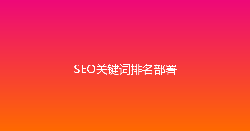 SEO关键词排名部署 封面图