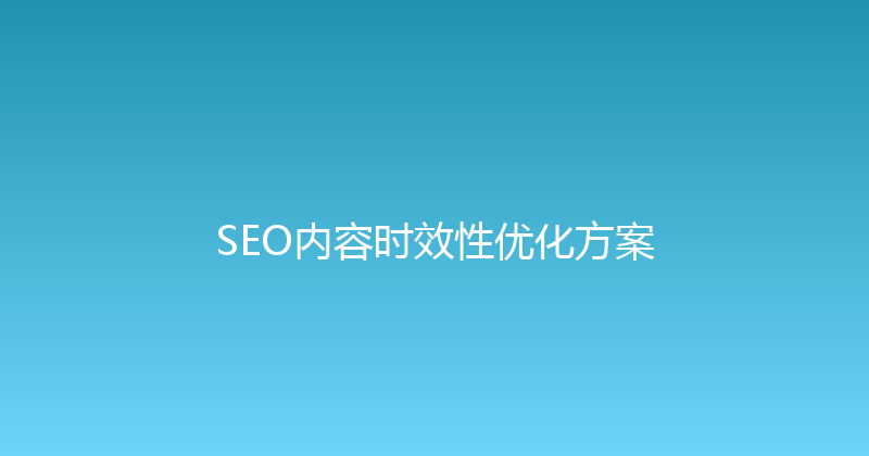 SEO内容时效性优化方案 封面图