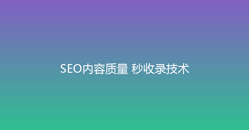 SEO内容质量+秒收录技术 封面图
