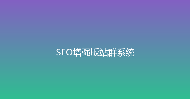 SEO增强版站群系统 封面图