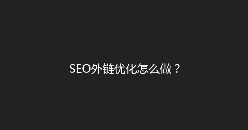 SEO外链优化怎么做？ 封面图