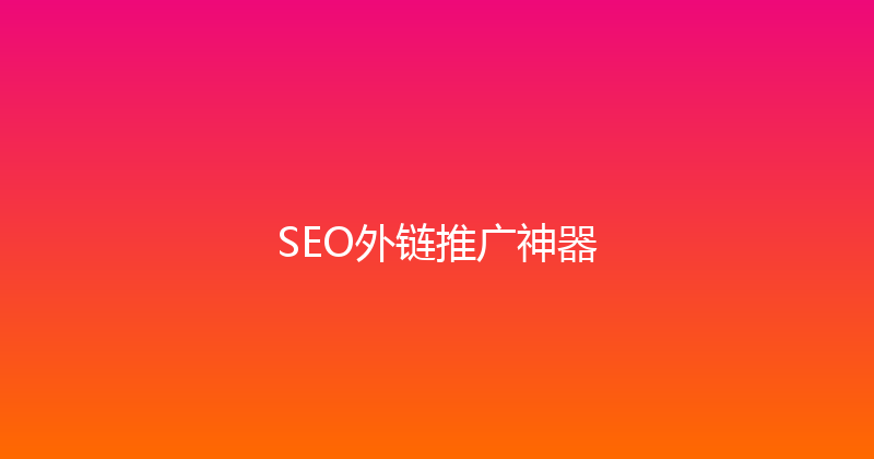SEO外链推广神器 封面图