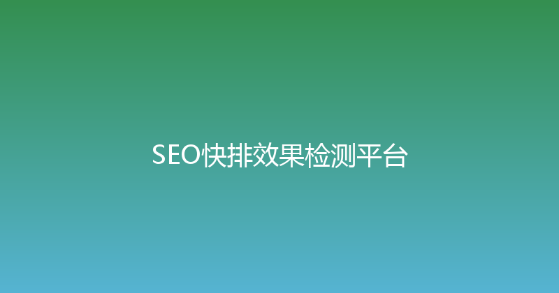 SEO快排效果检测平台 封面图