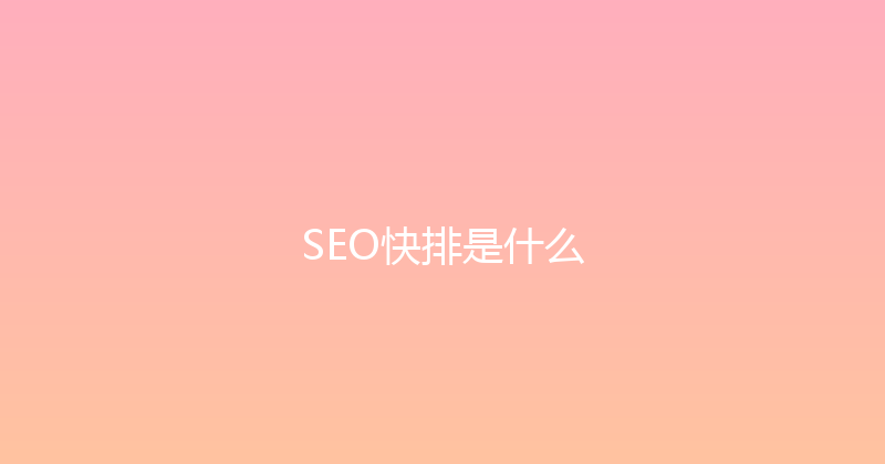 SEO快排是什么 封面图